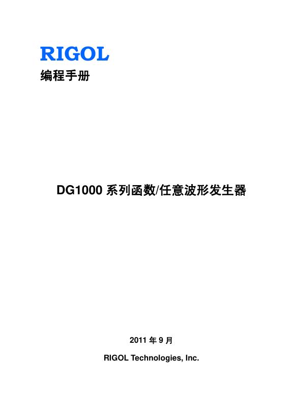 RIGOL DG1000 系列函数/任意波形发生器 编程手册