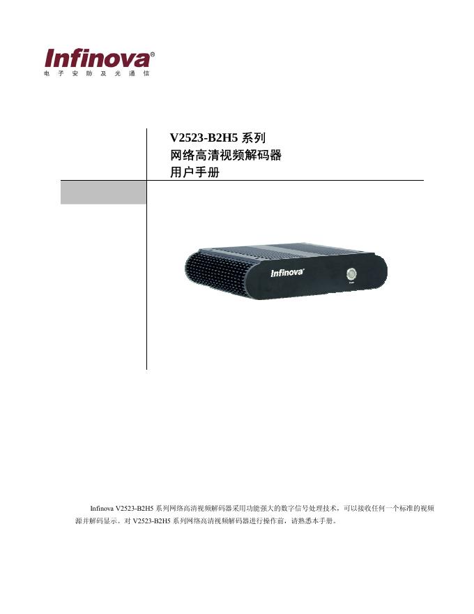 V2523-B2H5 系列 网络高清视频解码器 用户手册