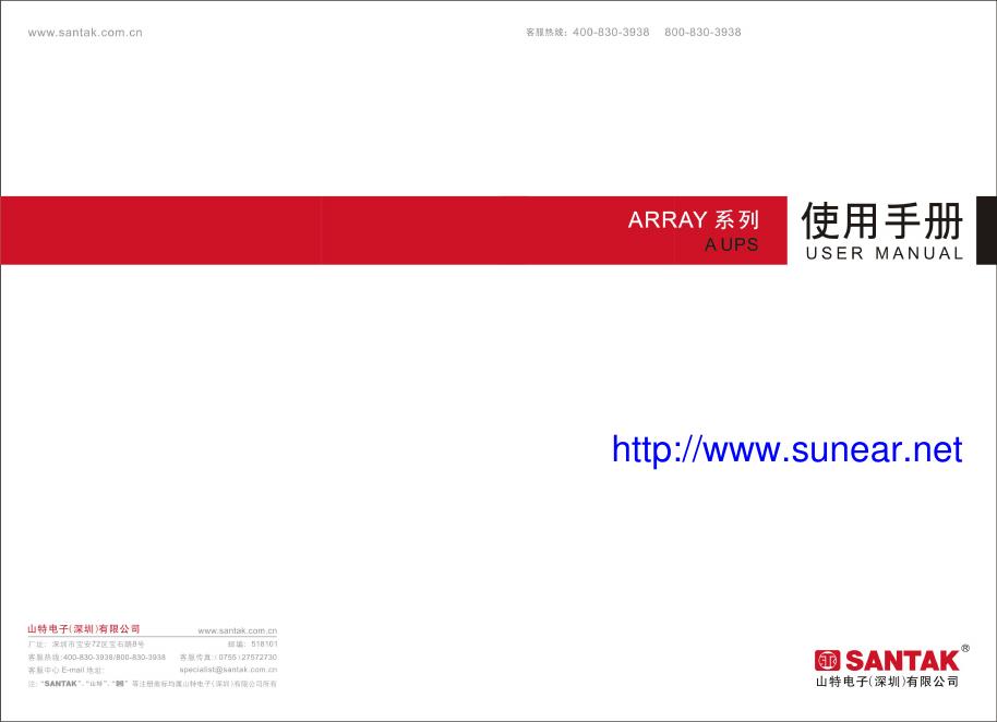 SANTAK ARRAY系列 使用手册