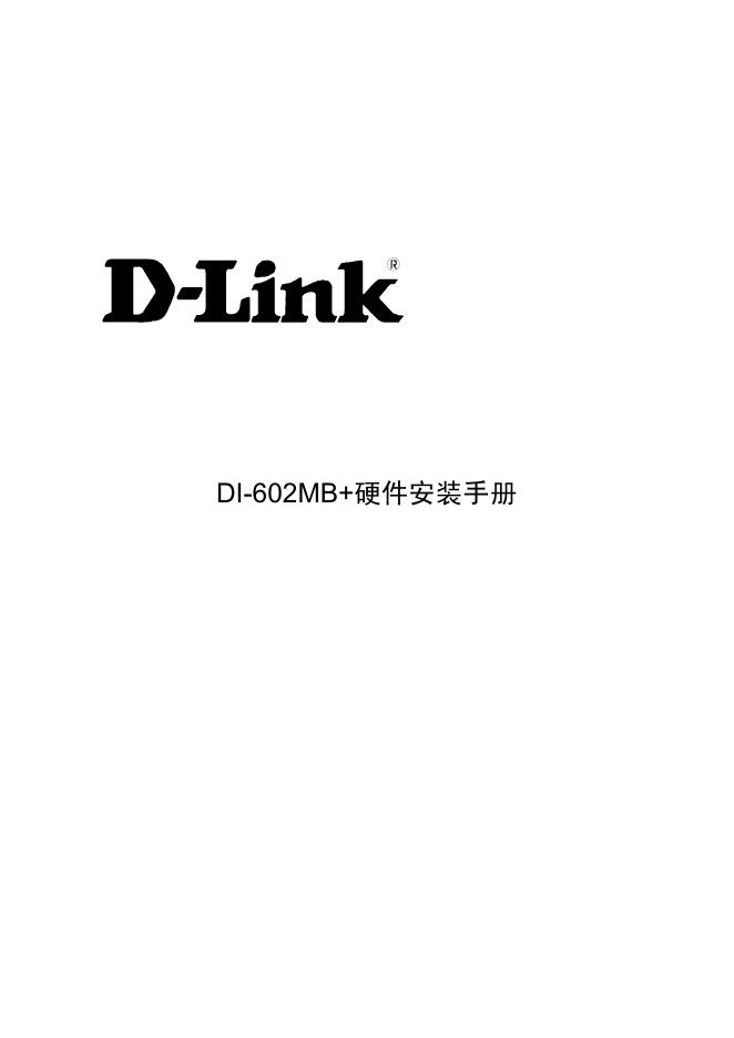 D-LINK DI-602MB+硬件 安装手册