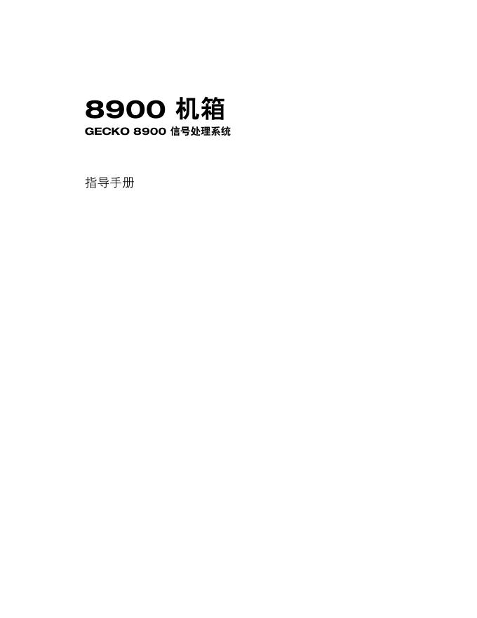 8900 机箱 GECKO 8900 信号处理系统 指导手册