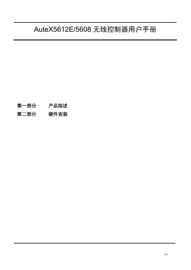 AuteX5612E/5608 无线控制器用户手册