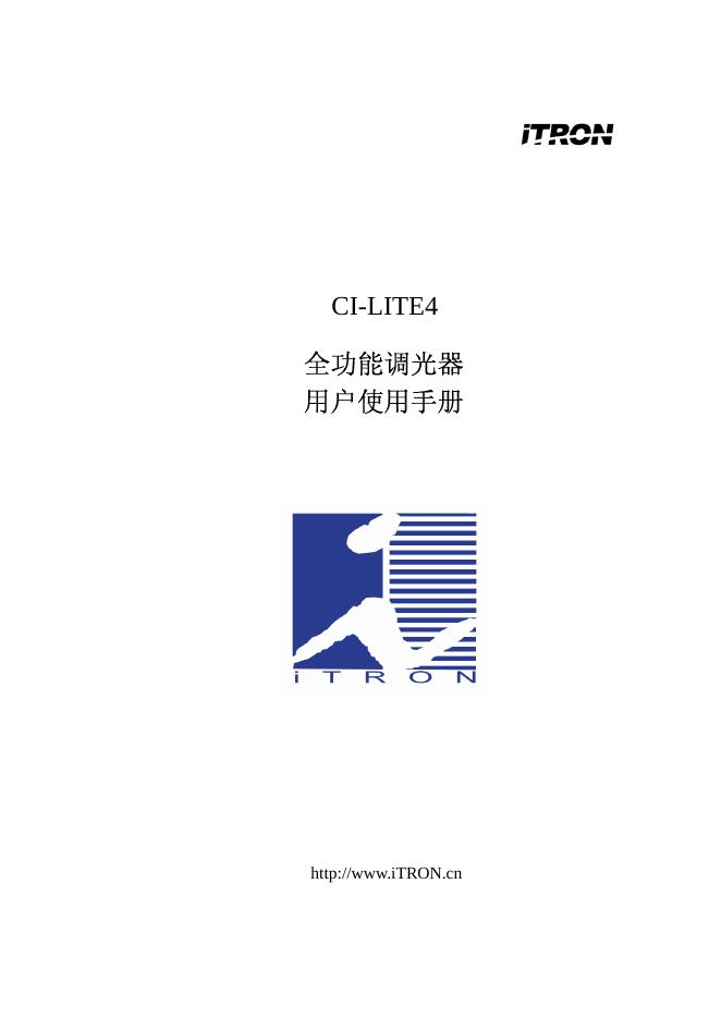iTRON CI-LITE4 全功能调光器 用户使用手册