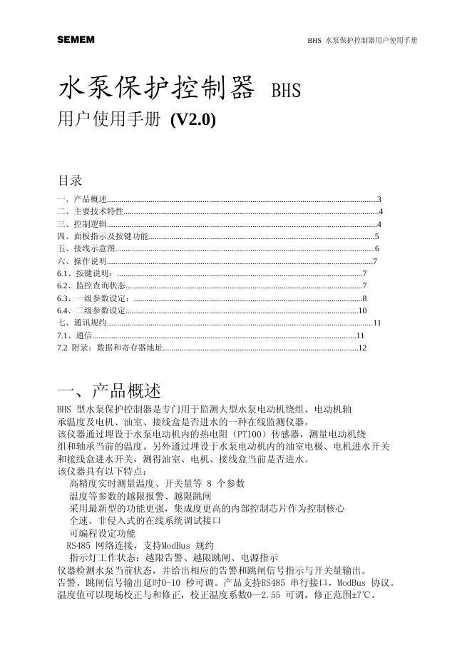 水泵保护控制器 BHS 用户使用手册