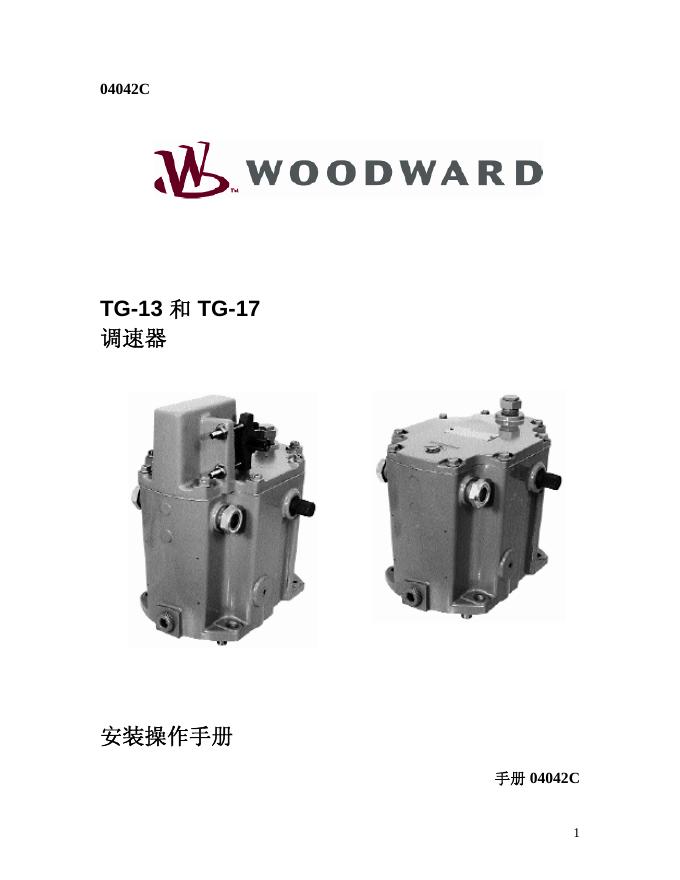 TG-13 TG-17调速器 安装操作手册