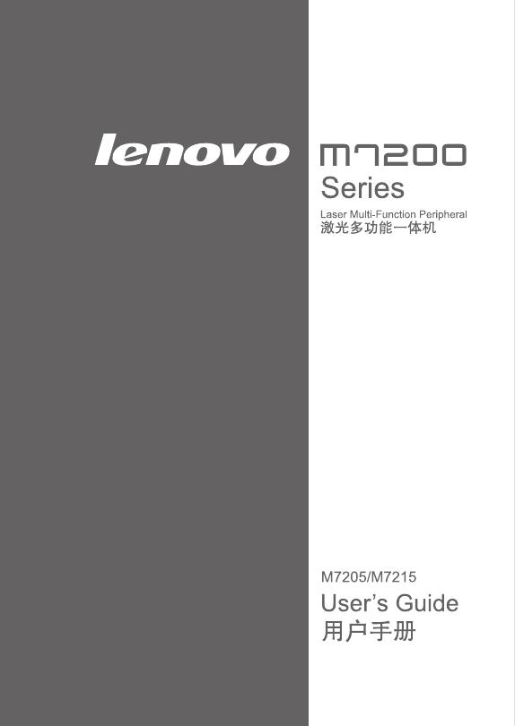 lenovo 激光多功能一体机 M7205 M7215 用户手册