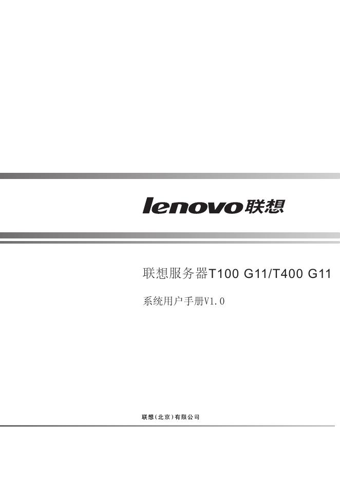 联想服务器T100 G11/T400 G11 系统用户手册
