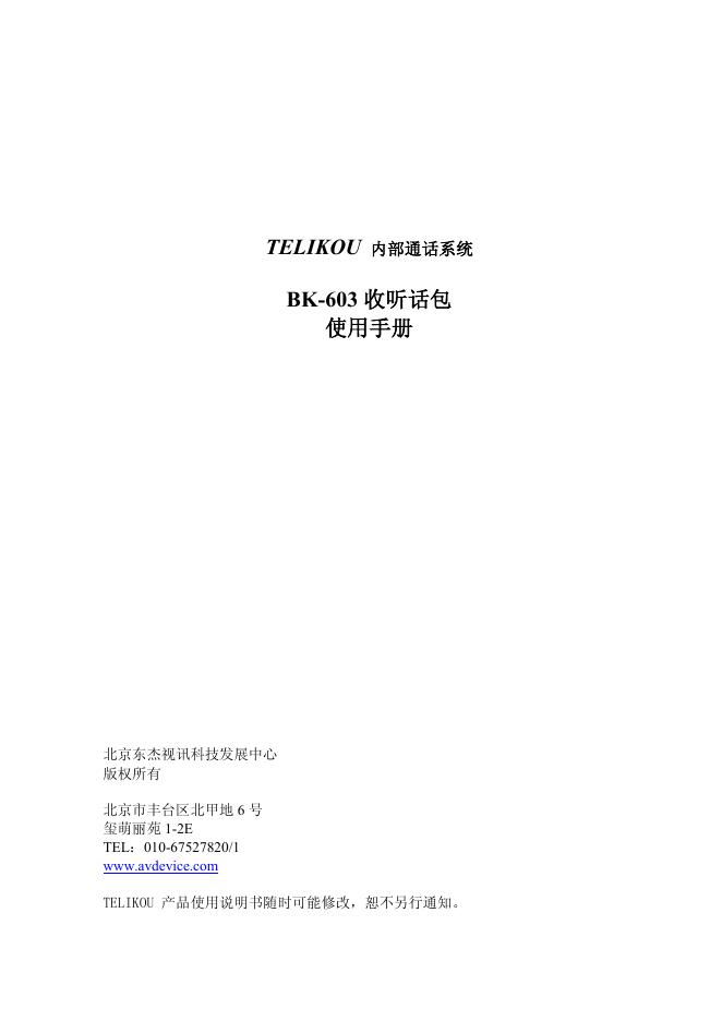 北京东杰视讯科技发展中心 TELIKOU 内部通话系统 BK-603 收听话包 使用手册