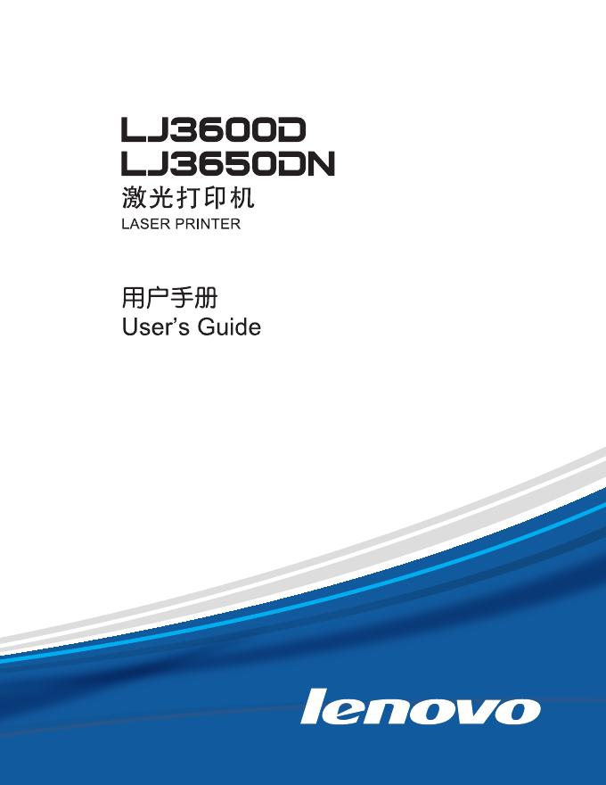 联想 LJ3600 LJ3650DN 打印机 用户手册