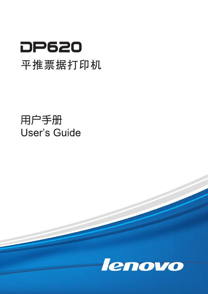 联想 DF620 平推票据打印机 用户手册