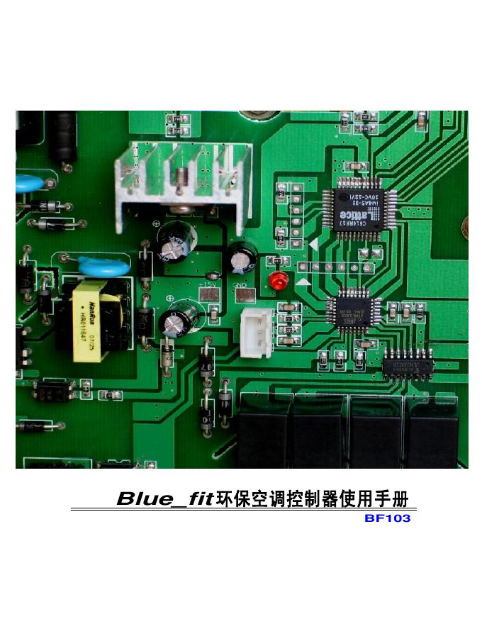 Blue_fit环保空调控制器 使用手册