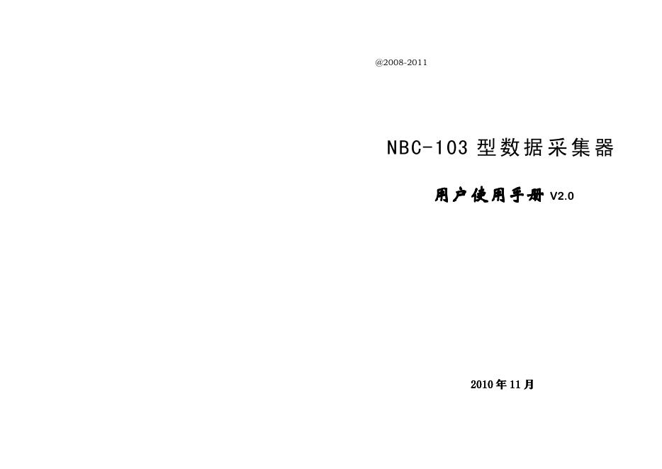 NBC-103 型数据采集器 用户使用手册
