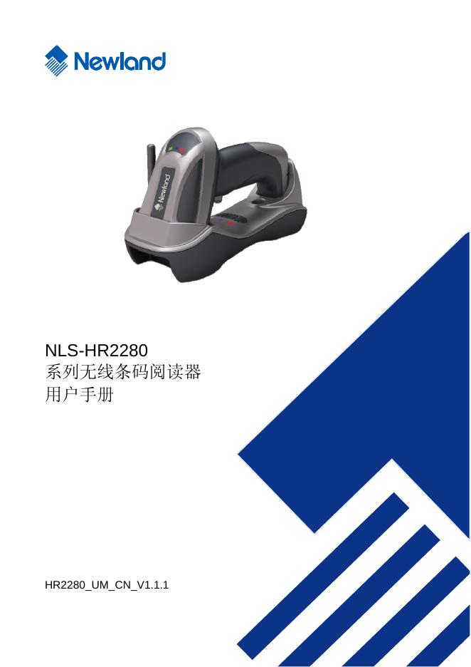 NLS-HR2280 系列无线条码阅读器 用户手册