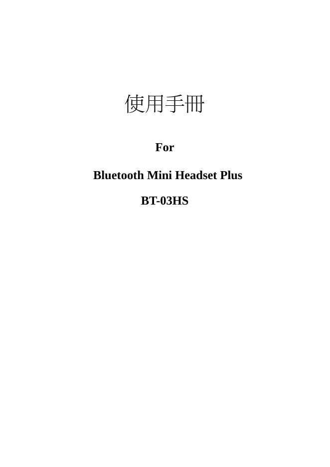 Bluetooth Mini Headset Plus BT-03HS 使用手册