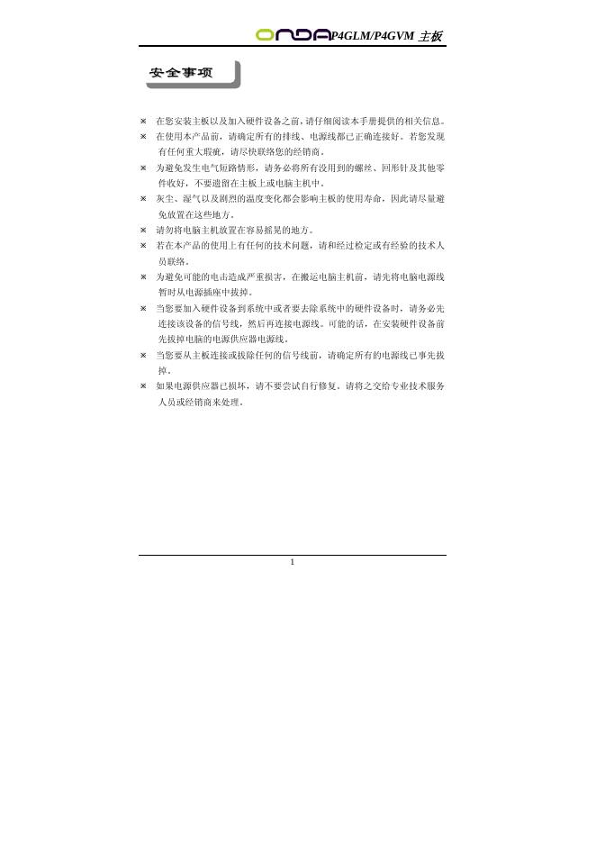 昂达 P4GLM/P4GVM主板 用户手册