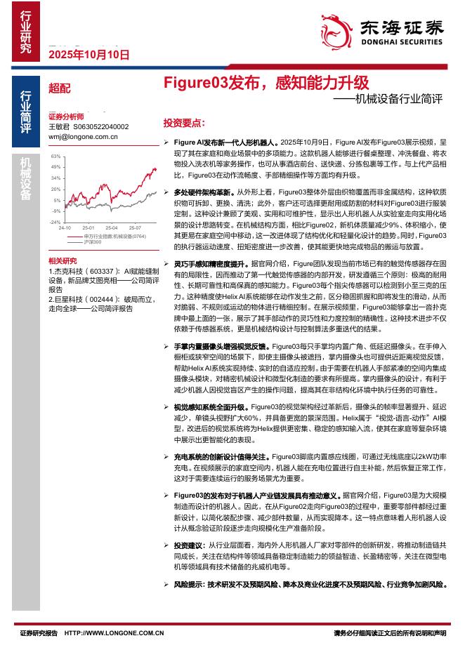 东海证券：机械设备行业简评：Figure03发布，感知能力升级海报