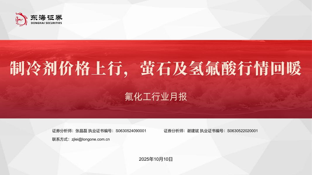 东海证券：氟化工行业月报：制冷剂价格上行，萤石及氢氟酸行情回暖海报