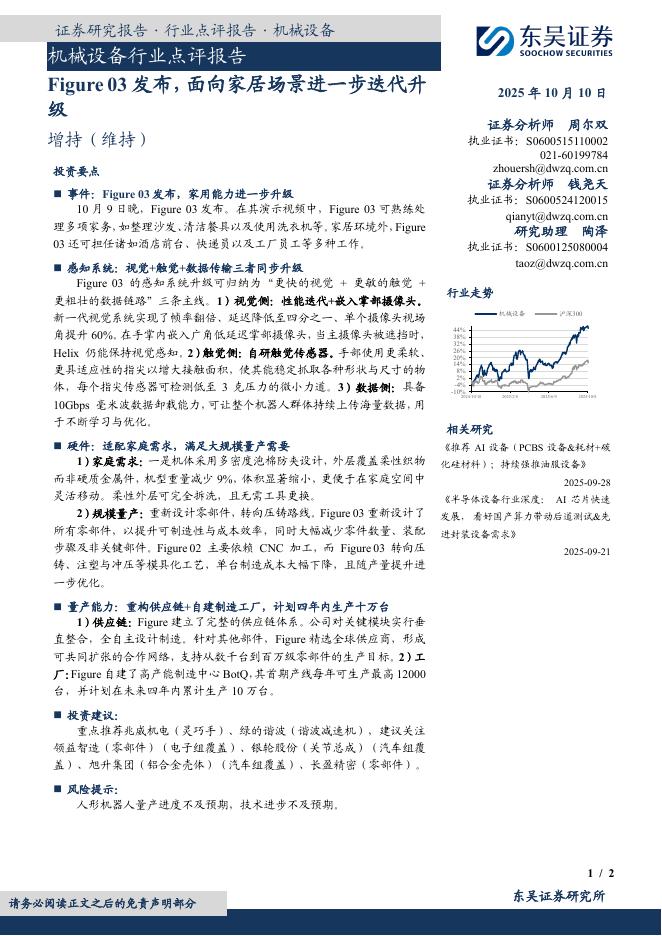 东吴证券：机械设备行业点评报告：Figure03发布，面向家居场景进一步迭代升级海报