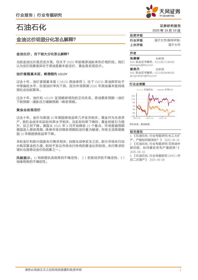 天风证券：石油石化行业专题研究：金油比价明显分化怎么解释？海报