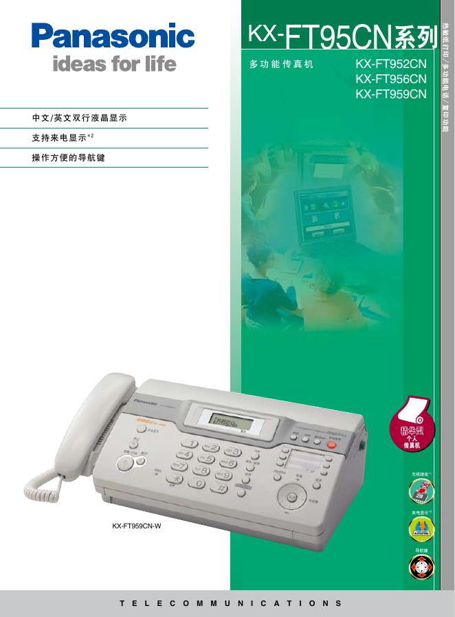 松下 KX-F95CN系列传真机 使用手册