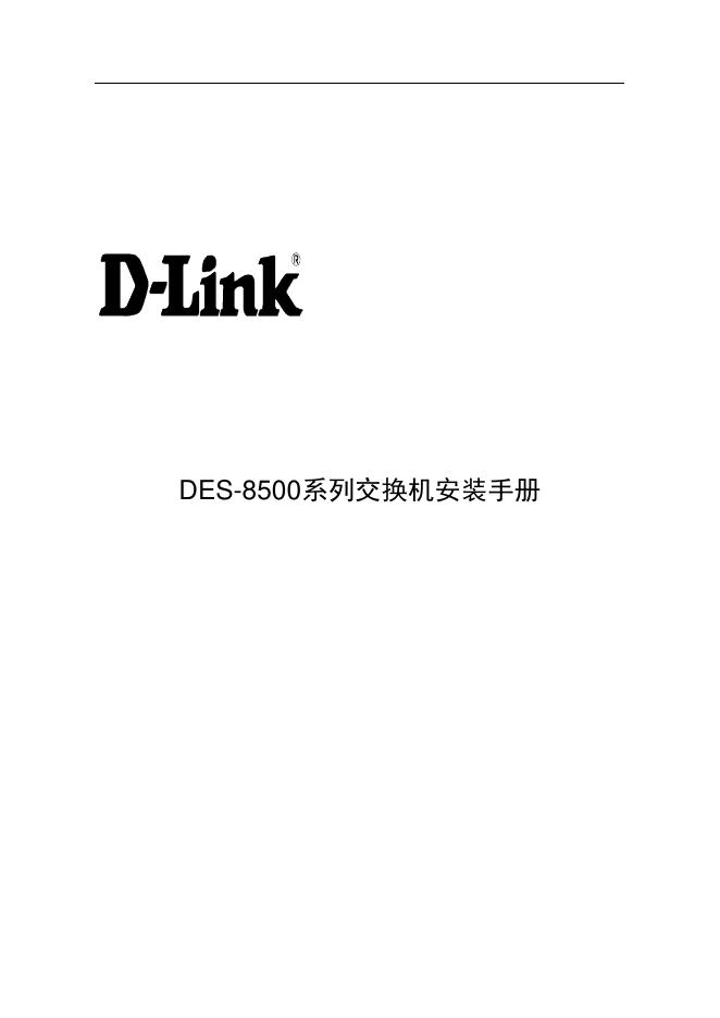 D-Link DES-8500系列交换机 安装手册