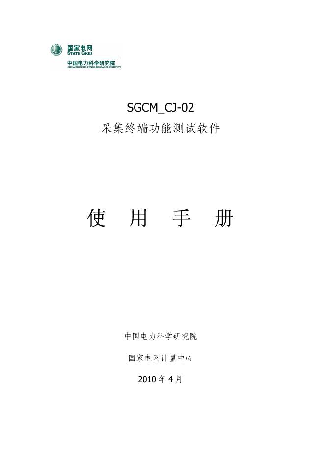 SGCM_CJ-02 采集终端功能测试软件 使用手册