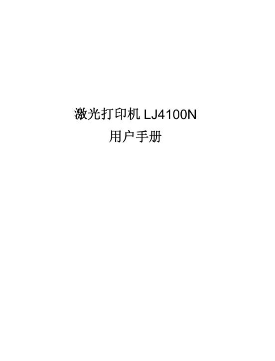 联想 LJ4100N 激光打印机 用户手册