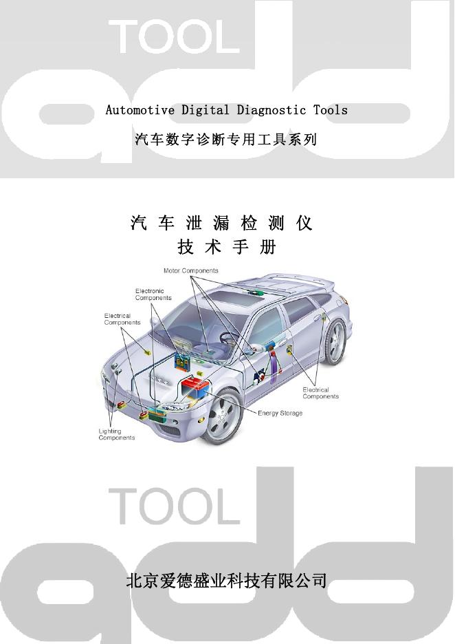 北京爱德盛业科技有限公司 汽车泄漏检测仪 技术手册