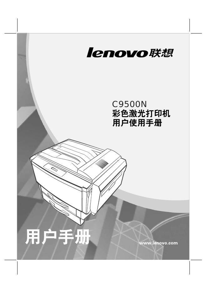 联想 C9500N 彩色激光打印机 用户使用手册