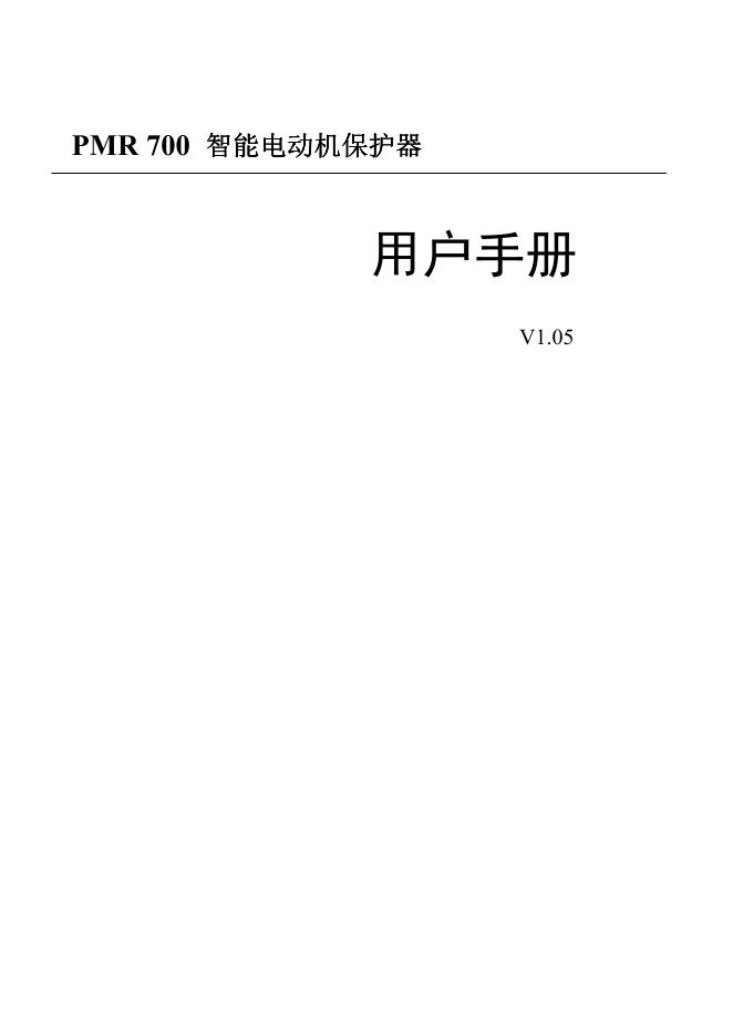 PMR 700 智能电机保护器 用户手册 V1.05