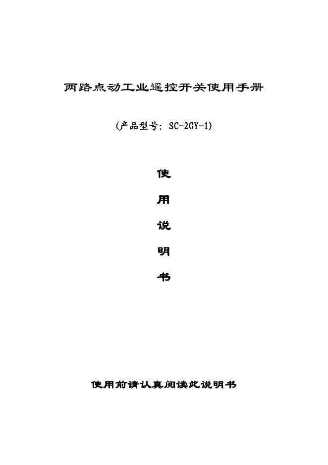 SC-2GY-1 两路点动工业遥控开关 使用手册