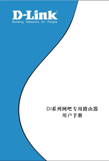 D-Link DI系列 网吧专用路由器 用户手册