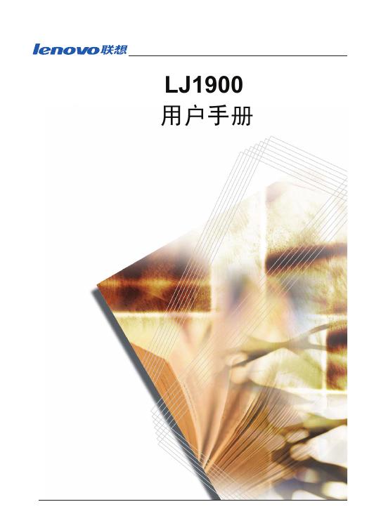 联想 LJ1900 用户手册