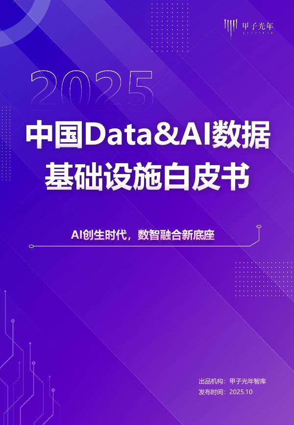 甲子光年：2025年中国Data&AI数据基础设施白皮书海报