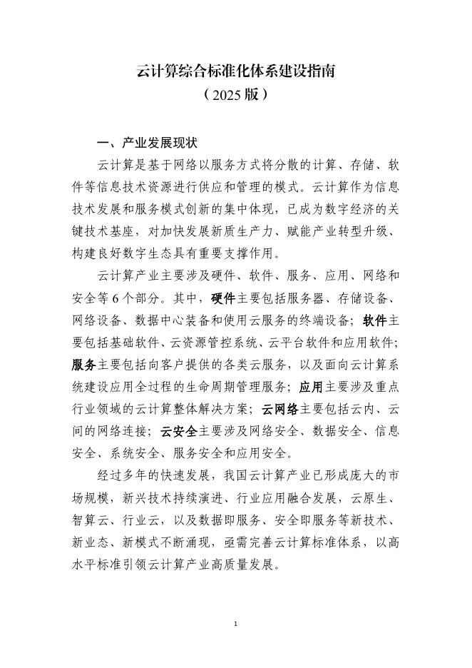中国安全产业协会：云计算综合标准化体系建设指南（2025版）海报