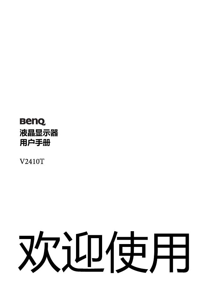 BenQ V2410T 液晶显示器 用户手册