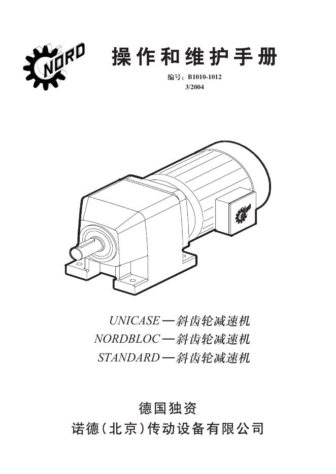 诺德(北京)传动设备有限公司 UNICASE/NORDBLOC/STANDARD 斜齿轮减速机 操作维护手册