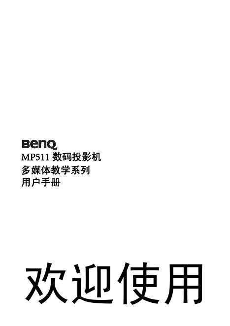 BenQ MP511 数码投影机 多媒体教学系列 用户手册