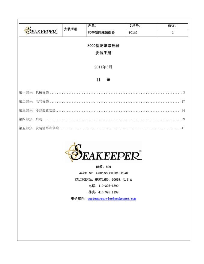 8000型陀螺减摇器 安装手册