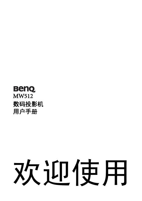 BenQ MW512 数码投影机 用户手册