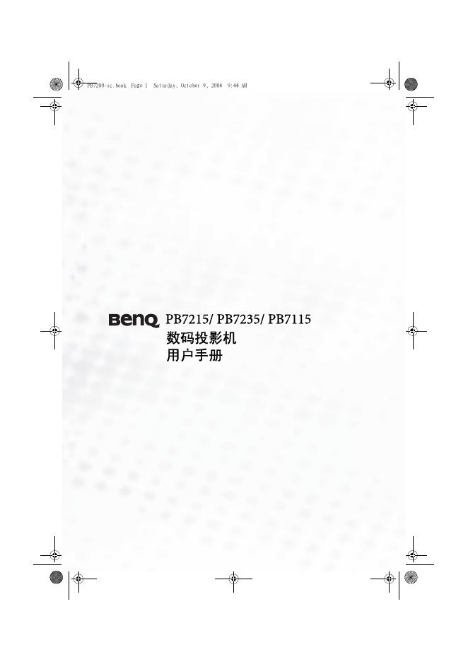 BenQ PB7215/ PB7235/ PB7115 数码投影机 用户手册