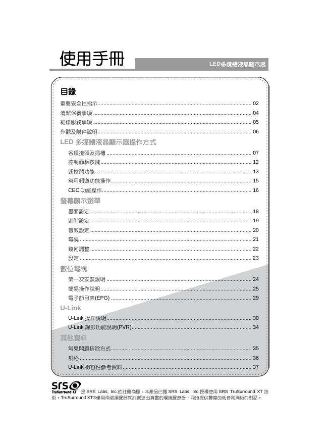 srs LED多媒體液晶顯示器 使用手册