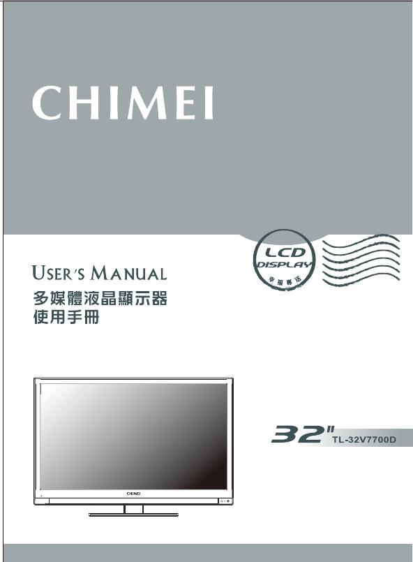 CHIMEI TL-32V7700D 多媒体液晶显示器 使用手册
