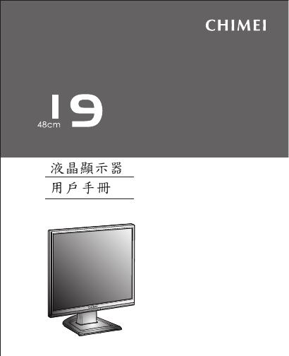 CHIMEI 19 液晶显示器 用户手册