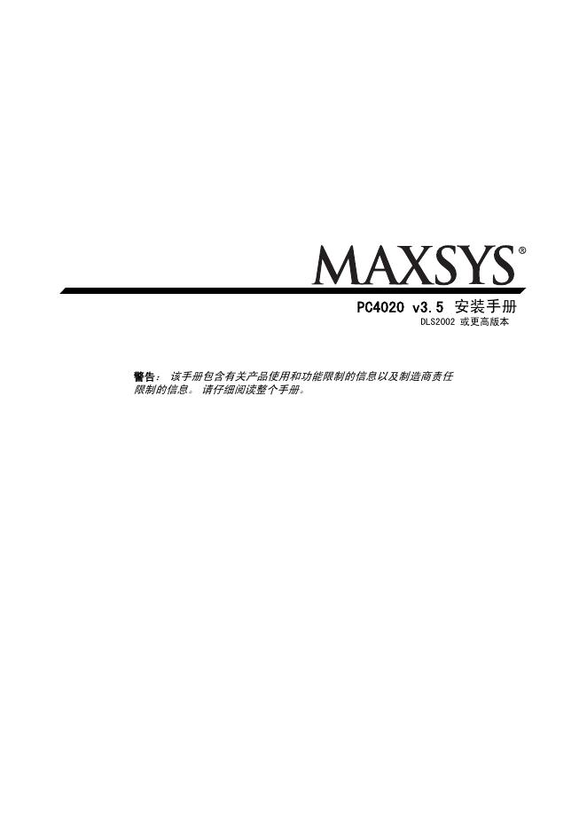 MAXSYS PC4020 安装手册