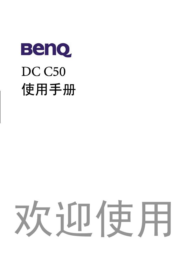 BENQ DC C50 使用手册