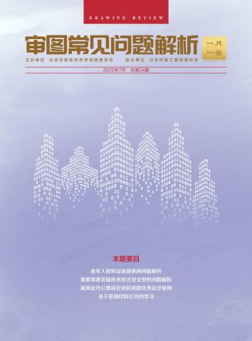 规划和自然资源委员会：审图常见问题解析-一月一答（总第24期）（北京）海报