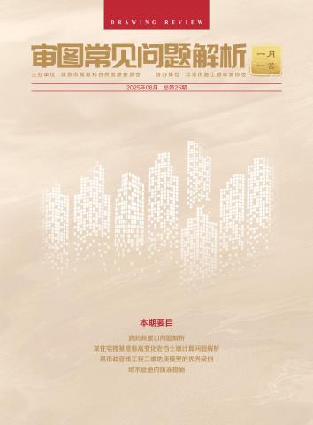 规划和自然资源委员会：审图常见问题解析-一月一答（总第25期）（北京）海报