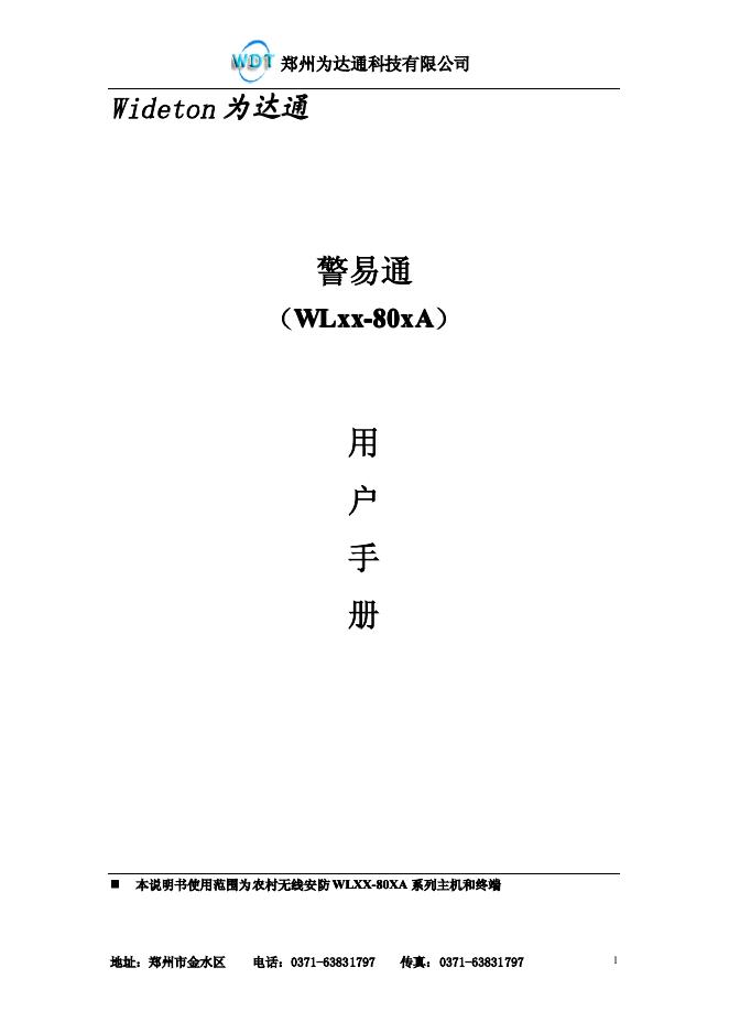 为达通 警易通 WLxx-80xA 用户手册