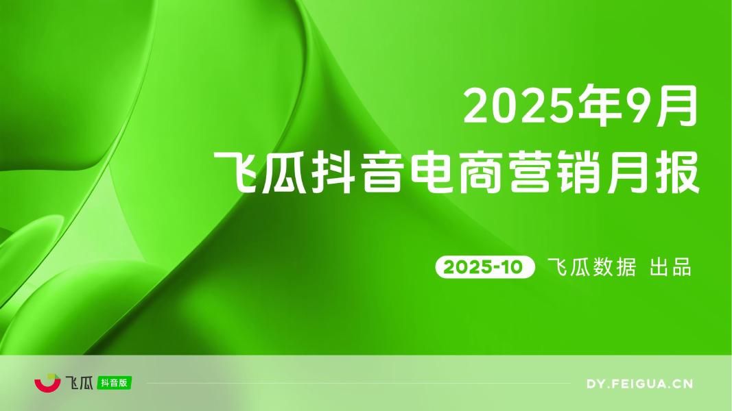 飞瓜数据：2025年9月抖音短视频及直播电商营销月报海报